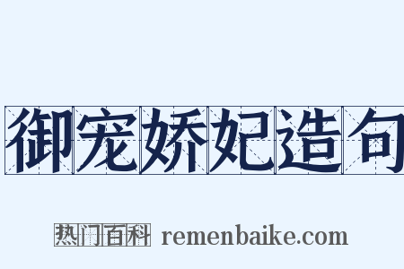 御宠娇妃造句是什么意思的图片